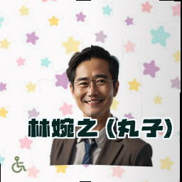 林婉之 (丸子)